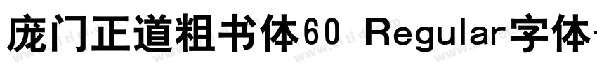 庞门正道粗书体60 Regular字体字体转换